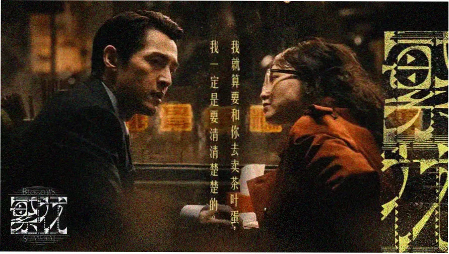 肮脏的交易电影 主视觉海报 谈判桌场景
